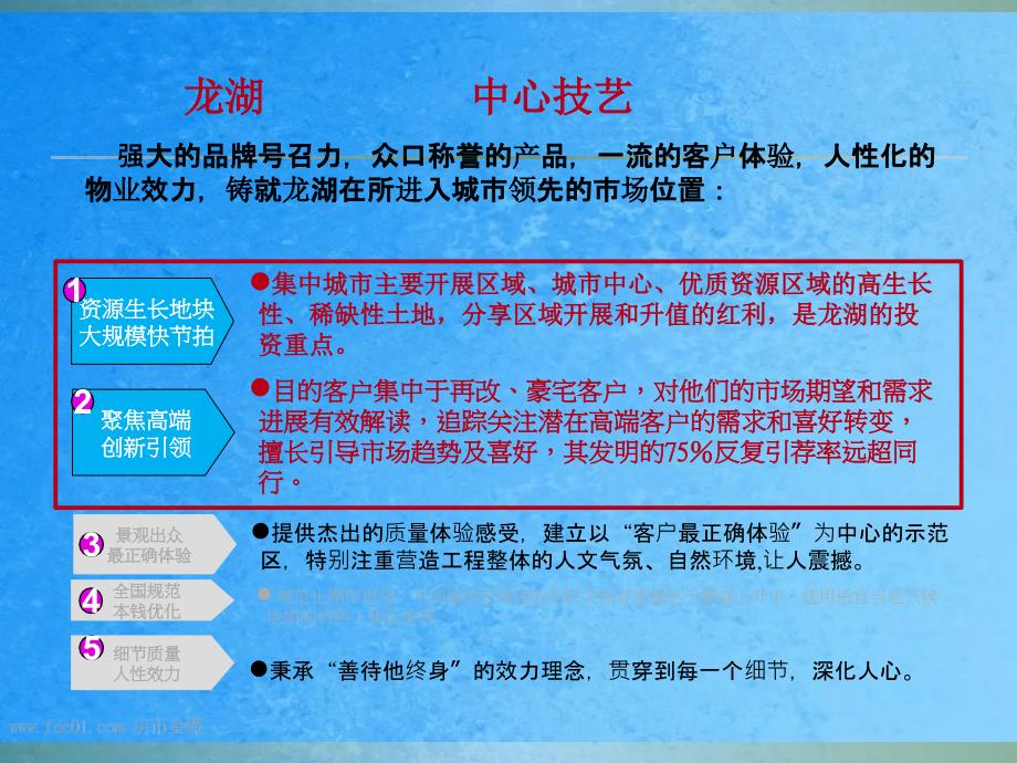 年龙湖地产产品及营销手段案例学习ppt课件_第4页