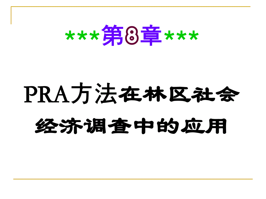 RA方法在林区社会经济调查中的应用.ppt_第1页