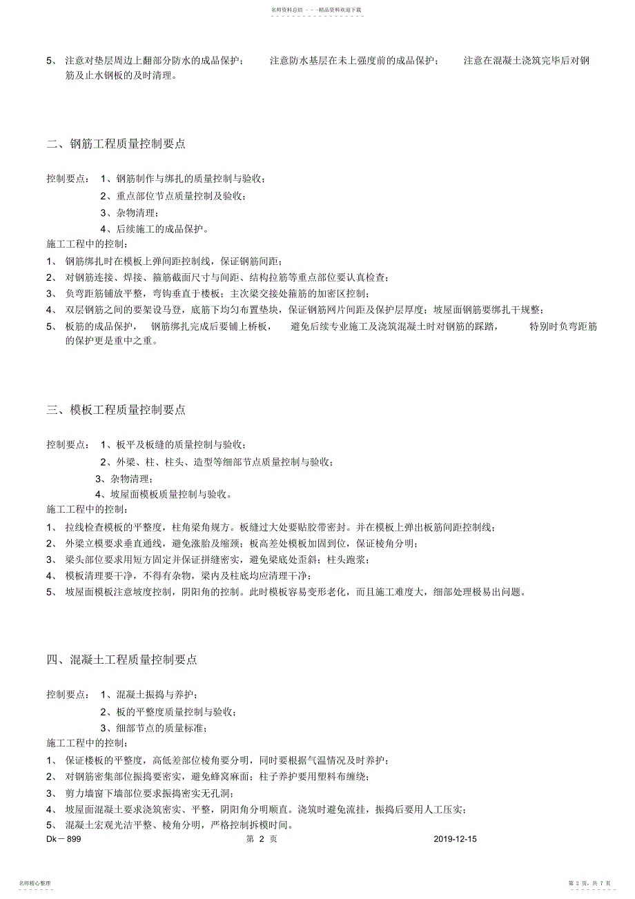 2022年房屋建筑工程质量控制要点 2_第2页