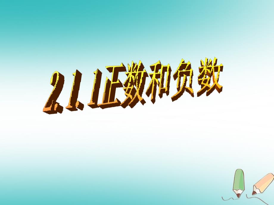 七年级数学上册 2.1 有理数 2.1.1 正数和负数 （新版）华东师大版_第1页