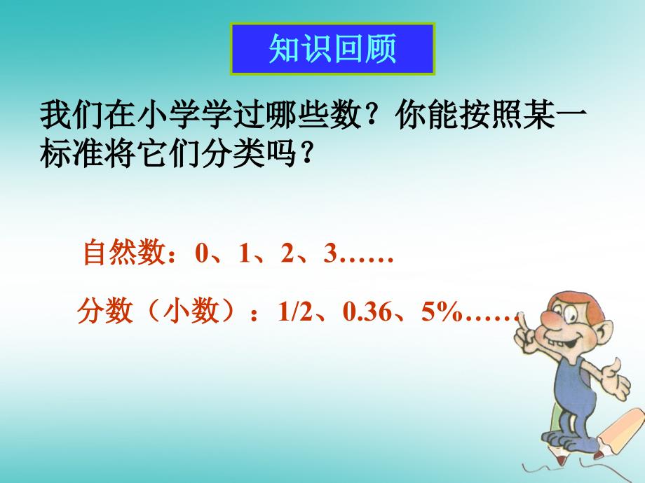 七年级数学上册 2.1 有理数 2.1.1 正数和负数 （新版）华东师大版_第2页