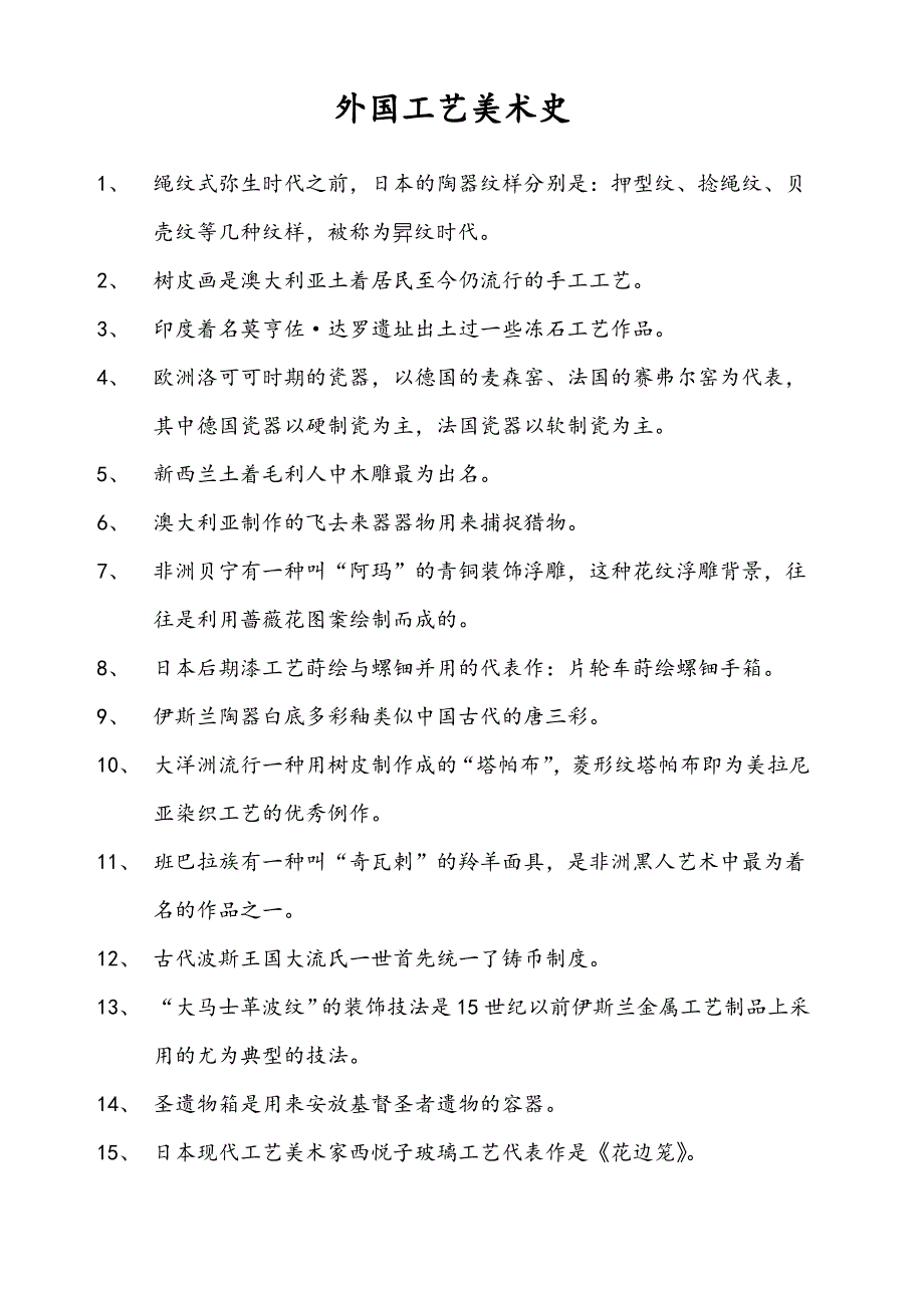 外国工艺美术史_第1页