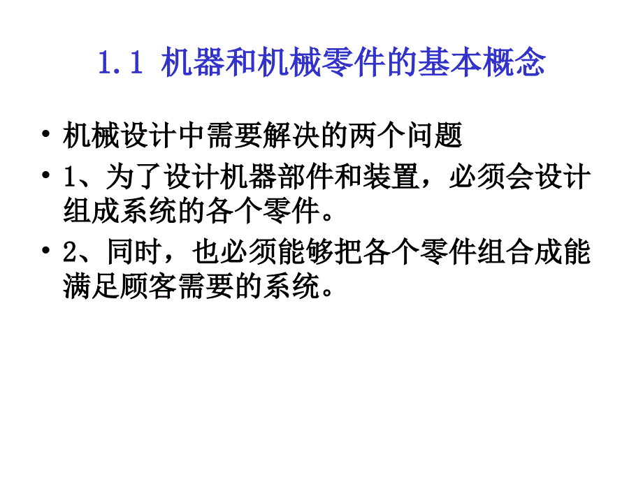 《机械设计概论》PPT课件_第3页