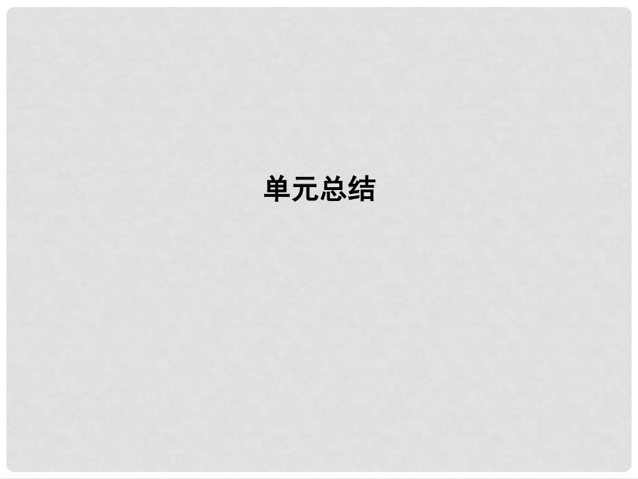 高考历史大一轮复习 第十三单元 近代以来世界科学、文艺发展历程单元总结课件 岳麓版_第1页