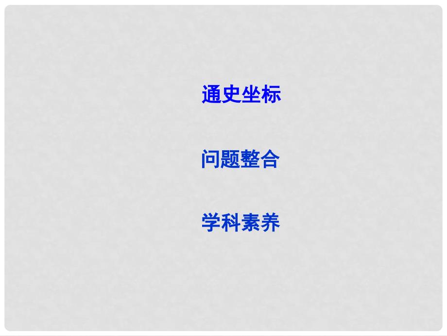 高考历史大一轮复习 第十三单元 近代以来世界科学、文艺发展历程单元总结课件 岳麓版_第2页