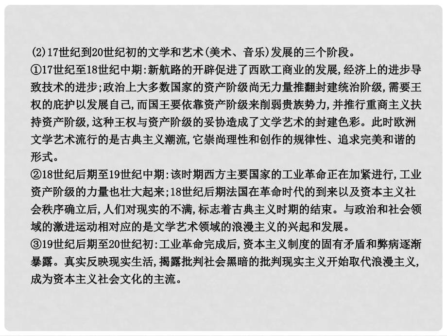 高考历史大一轮复习 第十三单元 近代以来世界科学、文艺发展历程单元总结课件 岳麓版_第5页