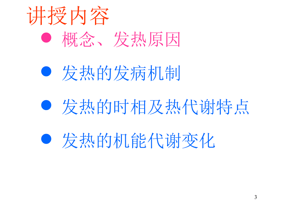 发热的种类及治疗ppt课件_第3页