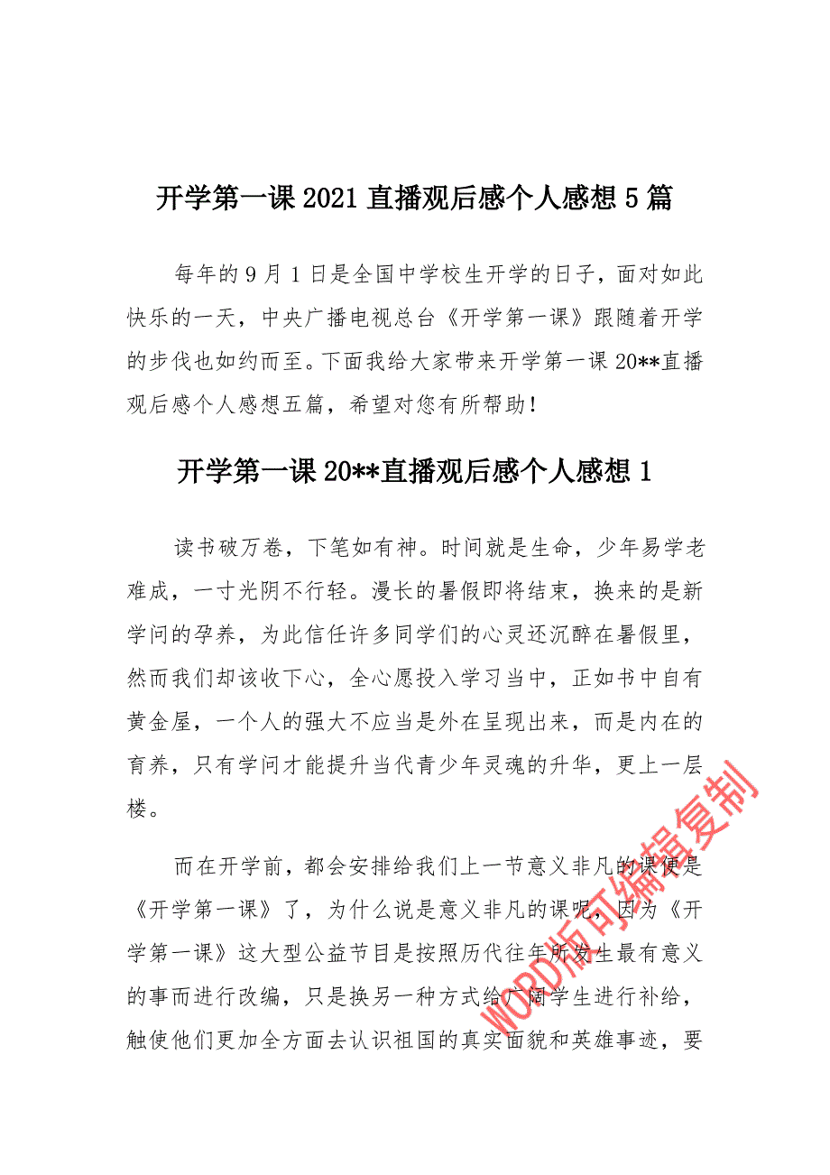 开学第一课直播观后感个人感想合篇(2)_第1页