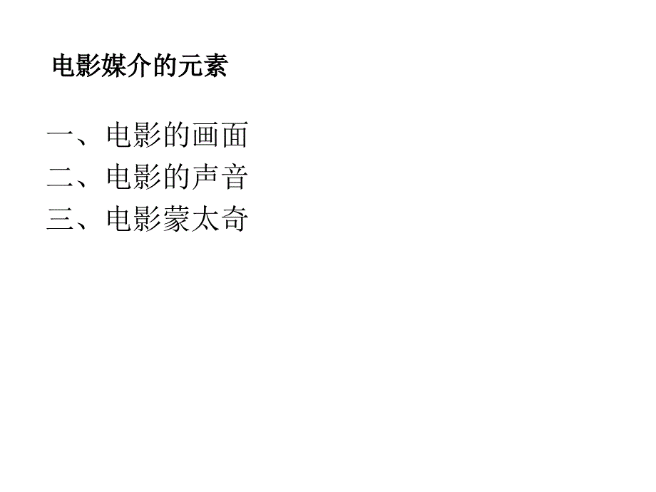 电影媒介的元素.ppt_第1页