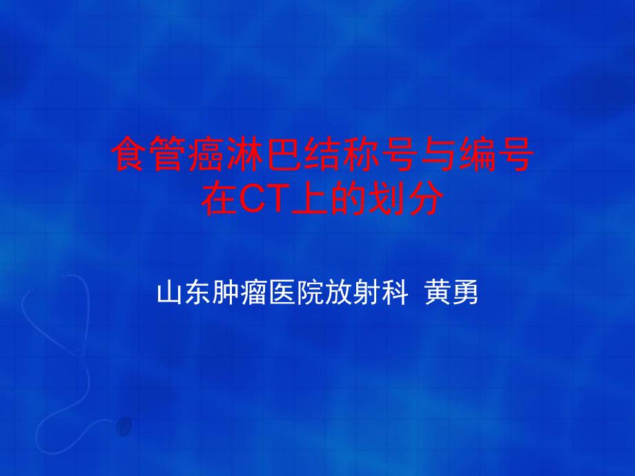 食管癌淋巴结的CT分区ppt课件_第1页