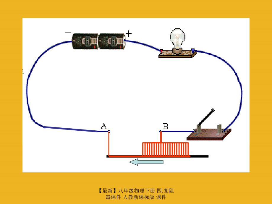 最新八年级物理下册四.变阻器课件人教新课标版课件_第4页