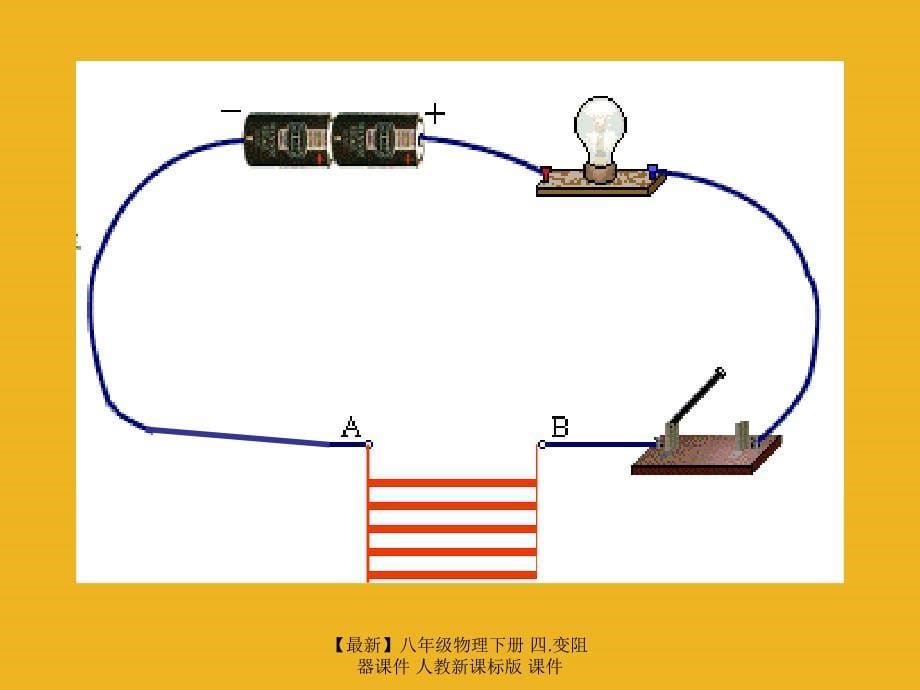 最新八年级物理下册四.变阻器课件人教新课标版课件_第5页