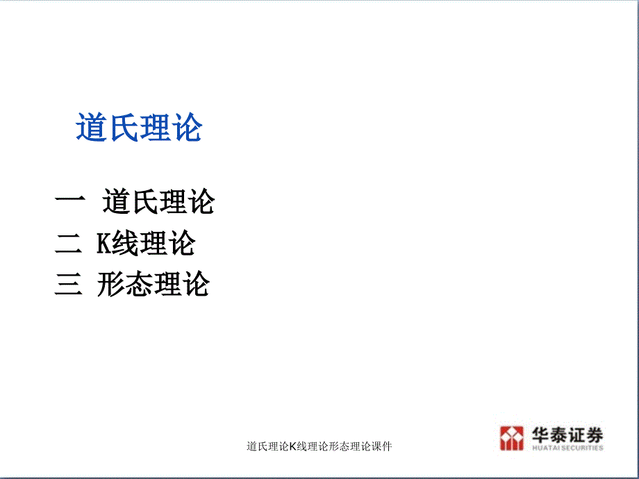 道氏理论K线理论形态理论课件_第2页