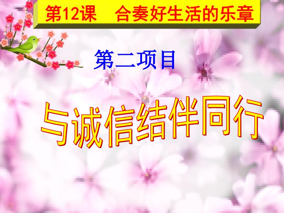 《与诚信结伴同行》PPT课件.ppt_第2页