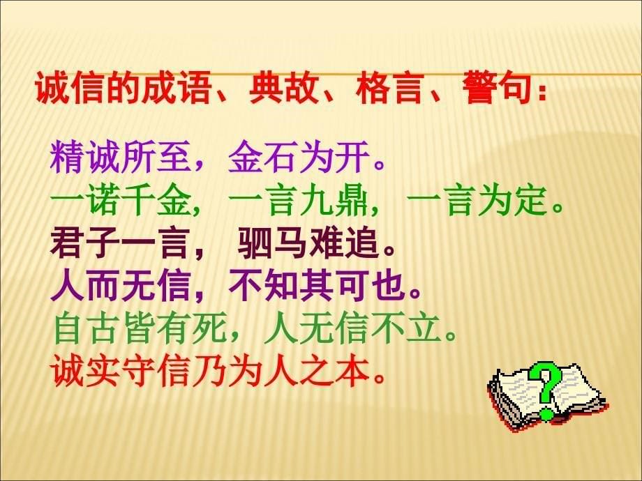 《与诚信结伴同行》PPT课件.ppt_第5页