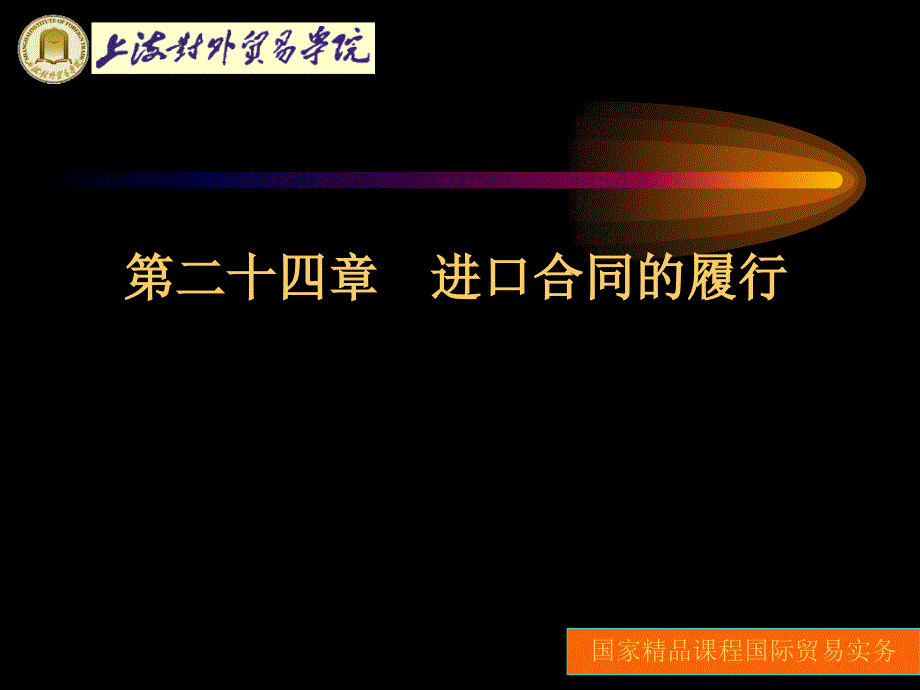 国际贸易实务25进口合同的履行_第1页