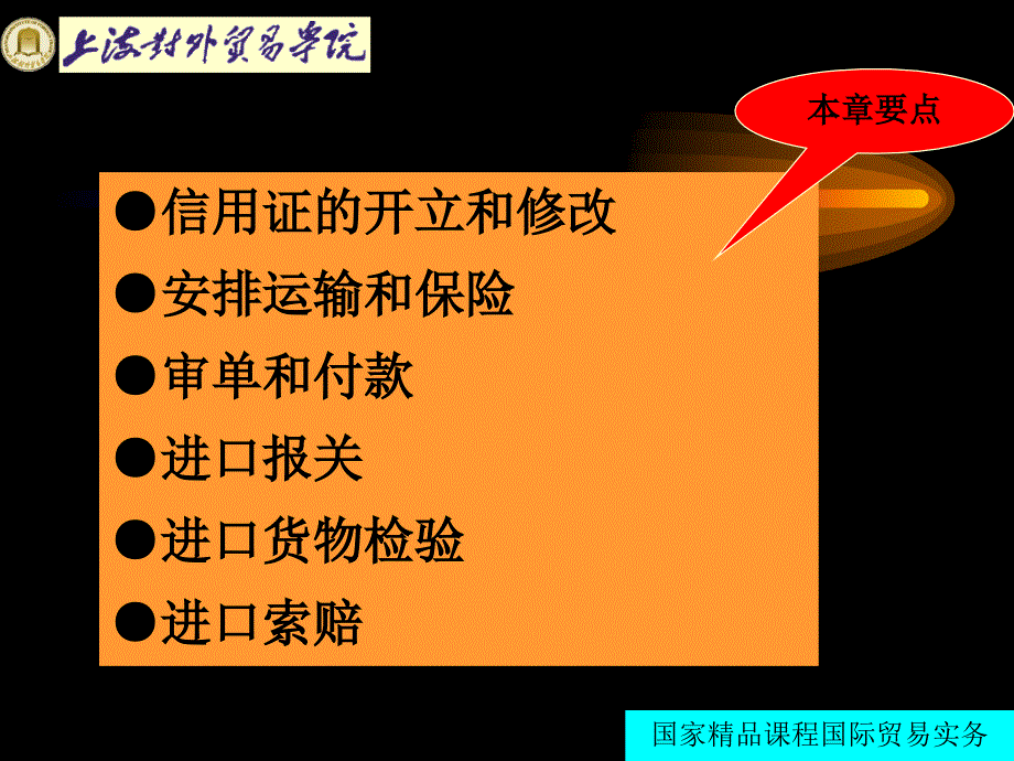 国际贸易实务25进口合同的履行_第2页