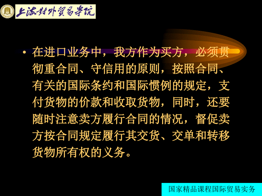 国际贸易实务25进口合同的履行_第4页