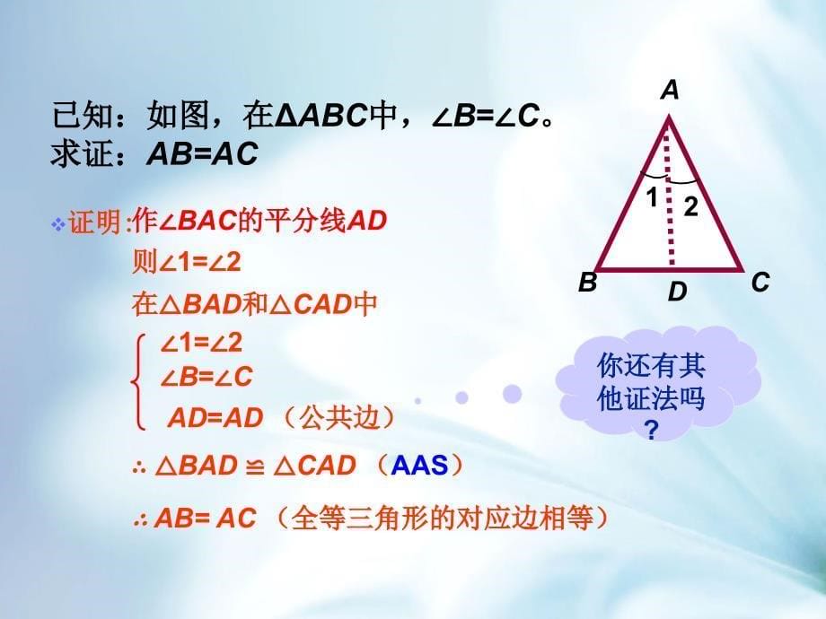 【北师大版】数学八年级下册：1.1等腰三角形ppt课件3_第5页