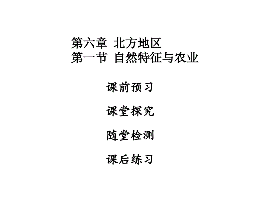 八年级人教版地理下册课件第六章北方地区第一节_第1页