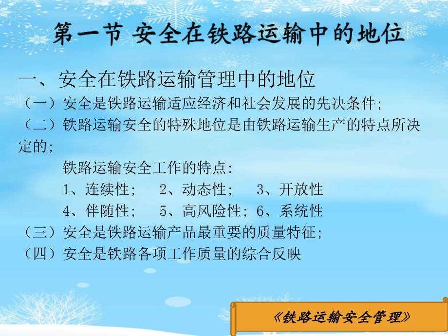 铁路运输安全管理2021完整版课件_第2页