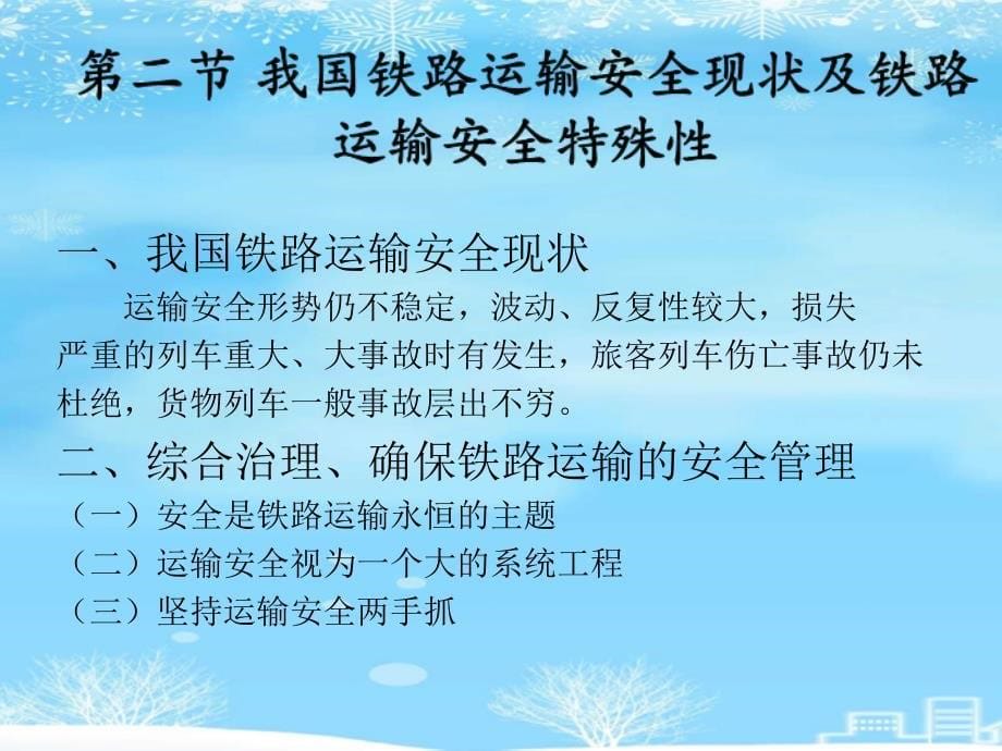 铁路运输安全管理2021完整版课件_第5页