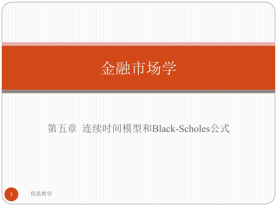 第五章连续时间模型和Black-Scholes公式【章节优讲】_第1页