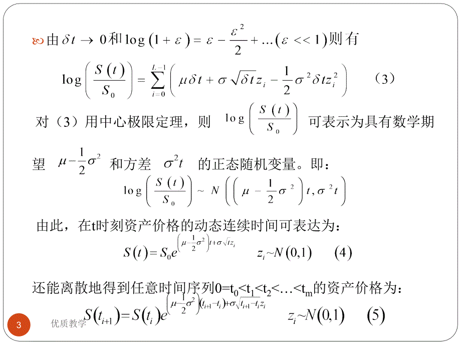 第五章连续时间模型和Black-Scholes公式【章节优讲】_第3页