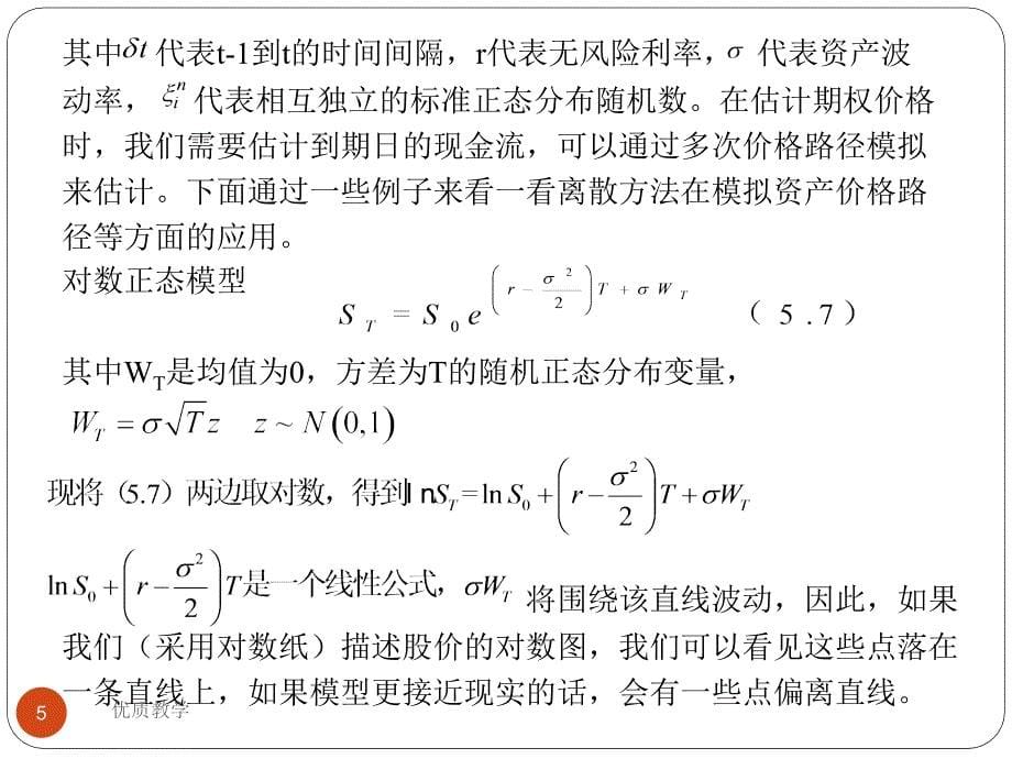 第五章连续时间模型和Black-Scholes公式【章节优讲】_第5页