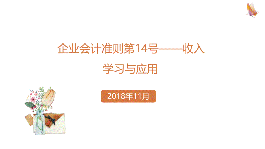 新收入准则企业会计准则第14号收入的学习与分享_第1页