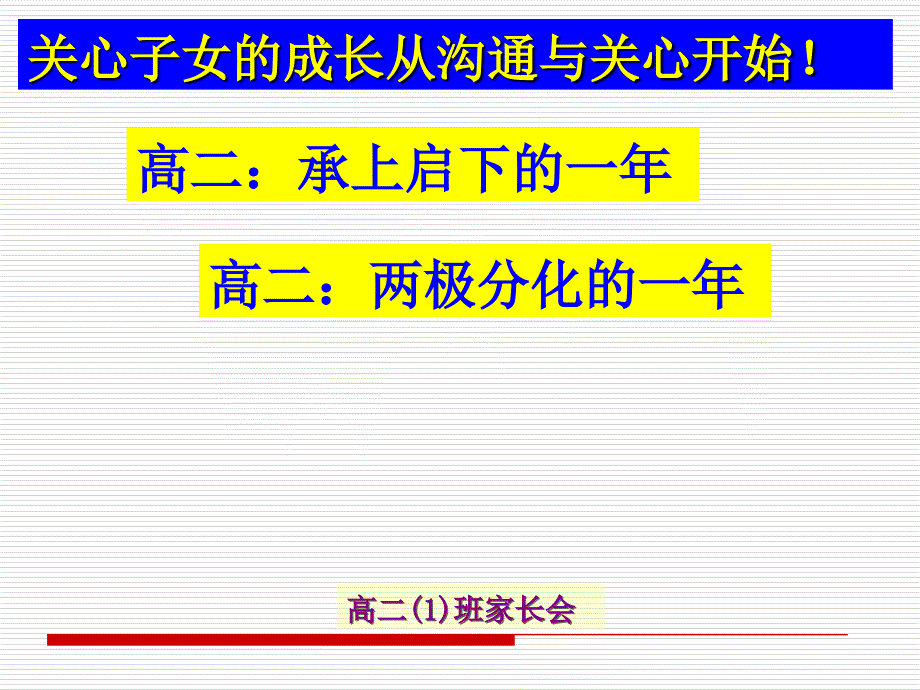 高二家长会精品课件44_第1页