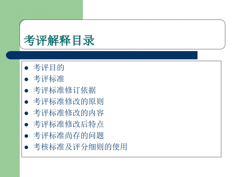 北京市物业管理示范项目考评要点概要课件_第2页