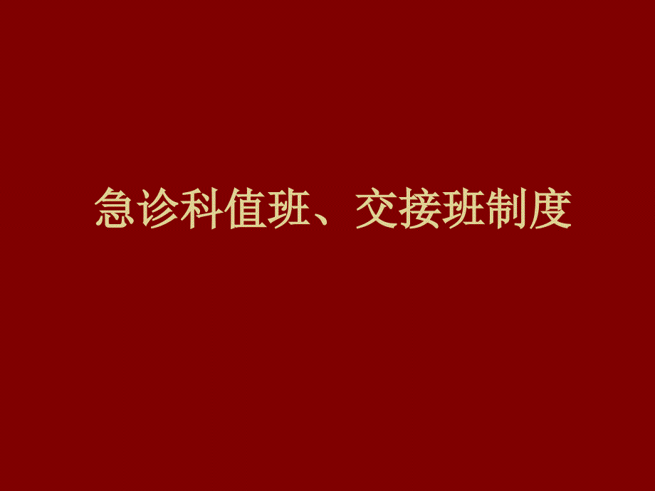 急诊科值班、交接班制度_第1页