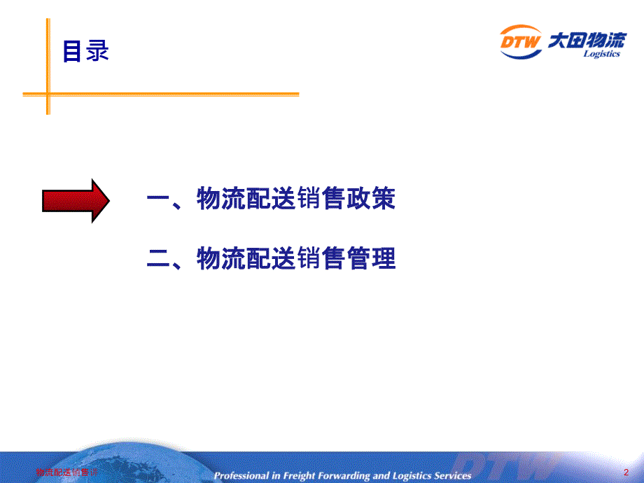 物流配送销售讲课件_第2页