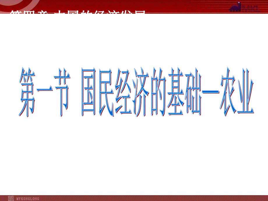 41国民经济的基础农业_第1页