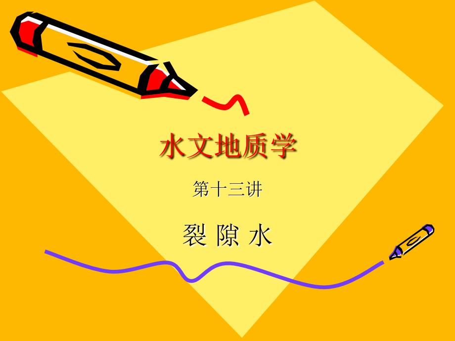 水文地质学裂隙水_第1页