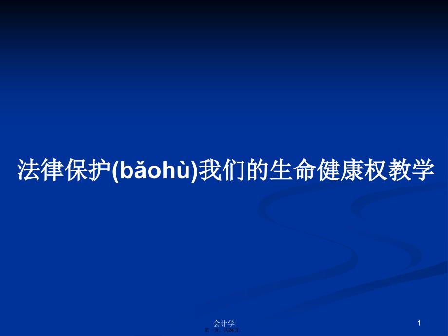 法律保护我们的生命健康权教学学习教案_第1页