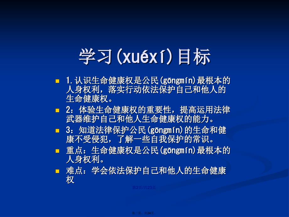 法律保护我们的生命健康权教学学习教案_第3页