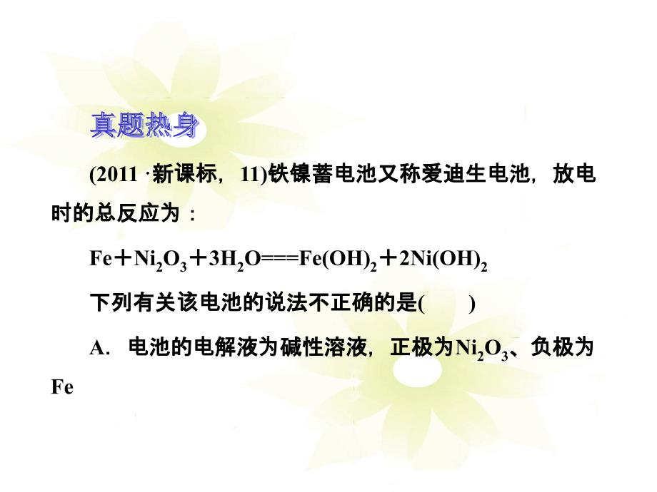 高考化学二轮复习攻略：专题8　电化学基础ppt课件_第4页