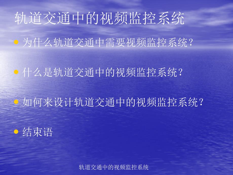 精品轨道交通中的视频监控系统_第2页