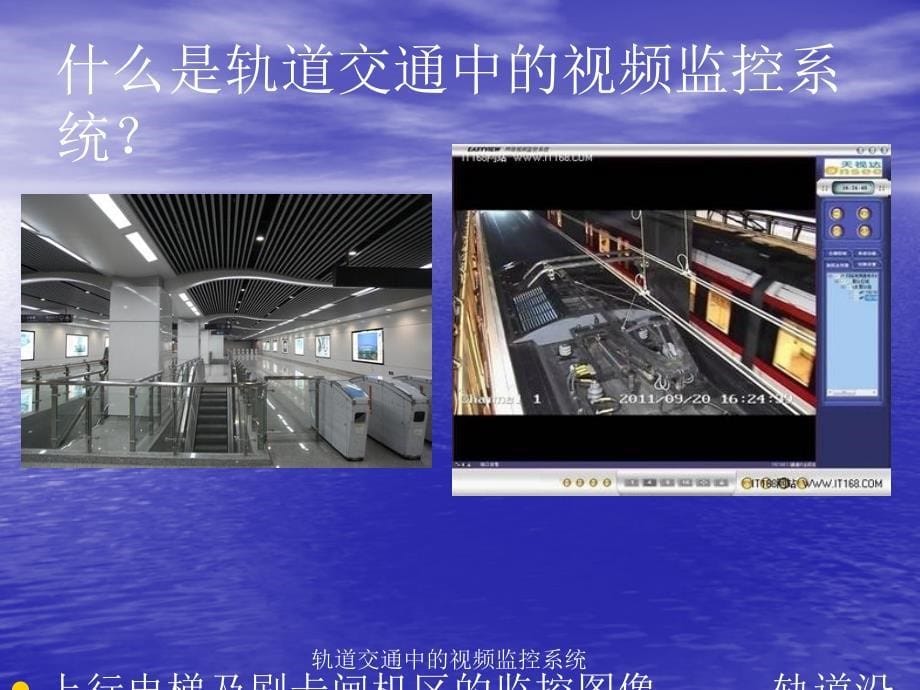 精品轨道交通中的视频监控系统_第5页