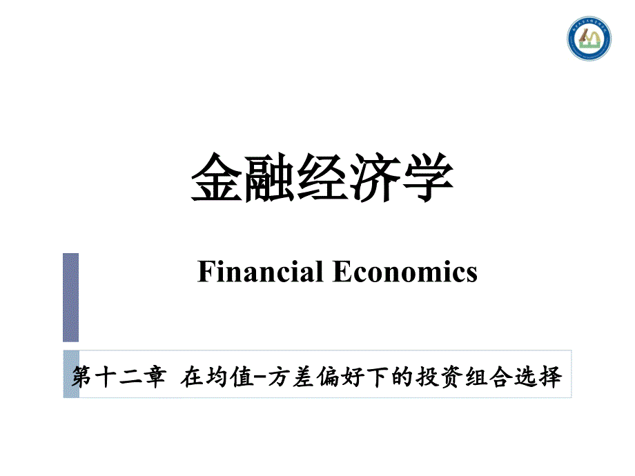 金融经济学课件 第十二章 在均值-方差偏好下的投资组合选择_第1页