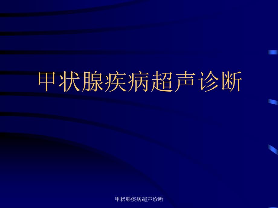 甲状腺疾病超声诊断_第1页