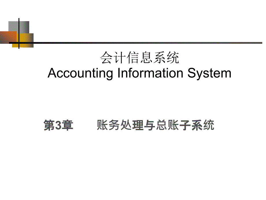 会计信息系统：第3章 账务处理与总账子系统_第1页