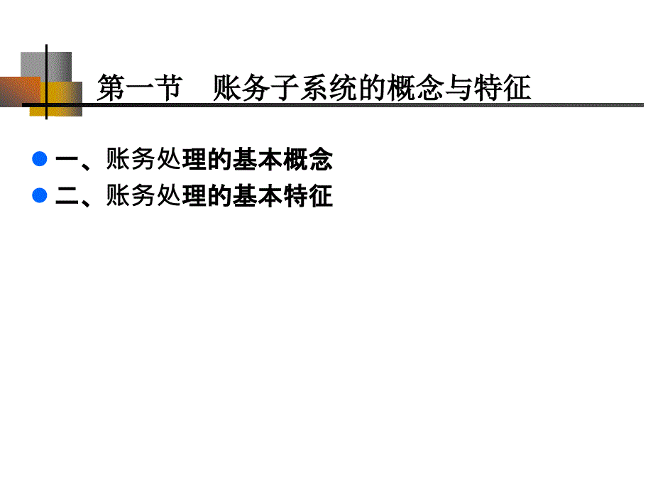 会计信息系统：第3章 账务处理与总账子系统_第3页