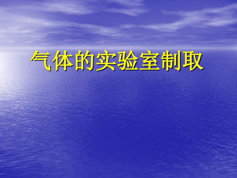 初中化学《气体的实验室制取》_第1页