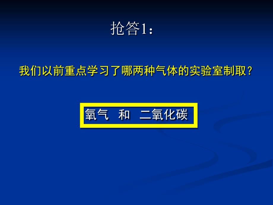 初中化学《气体的实验室制取》_第2页