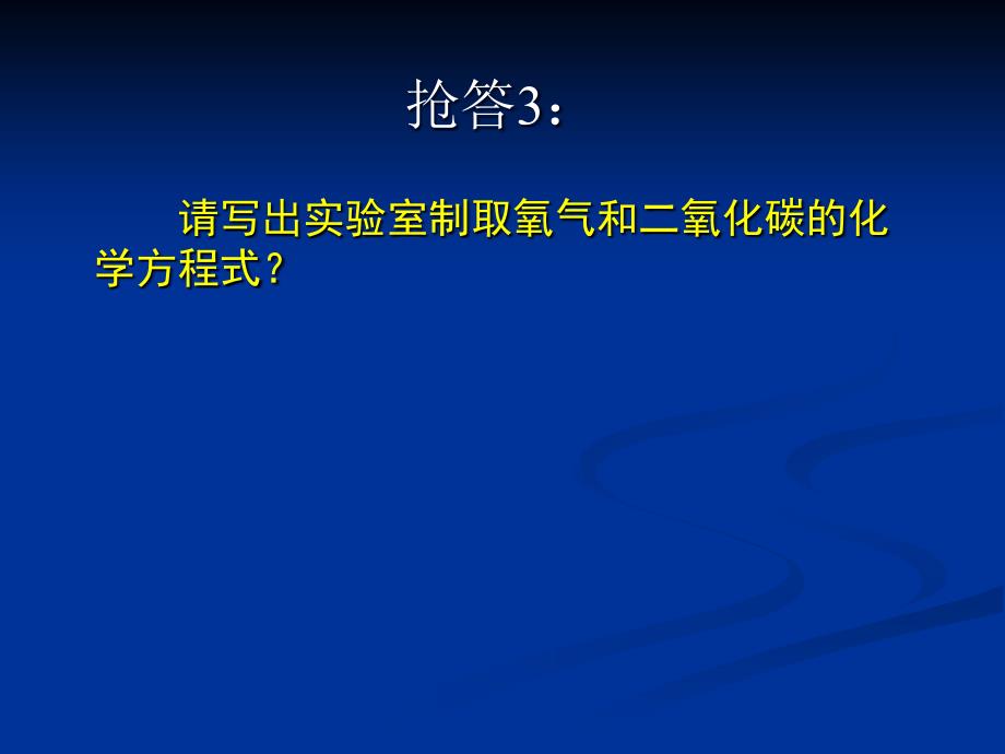 初中化学《气体的实验室制取》_第4页