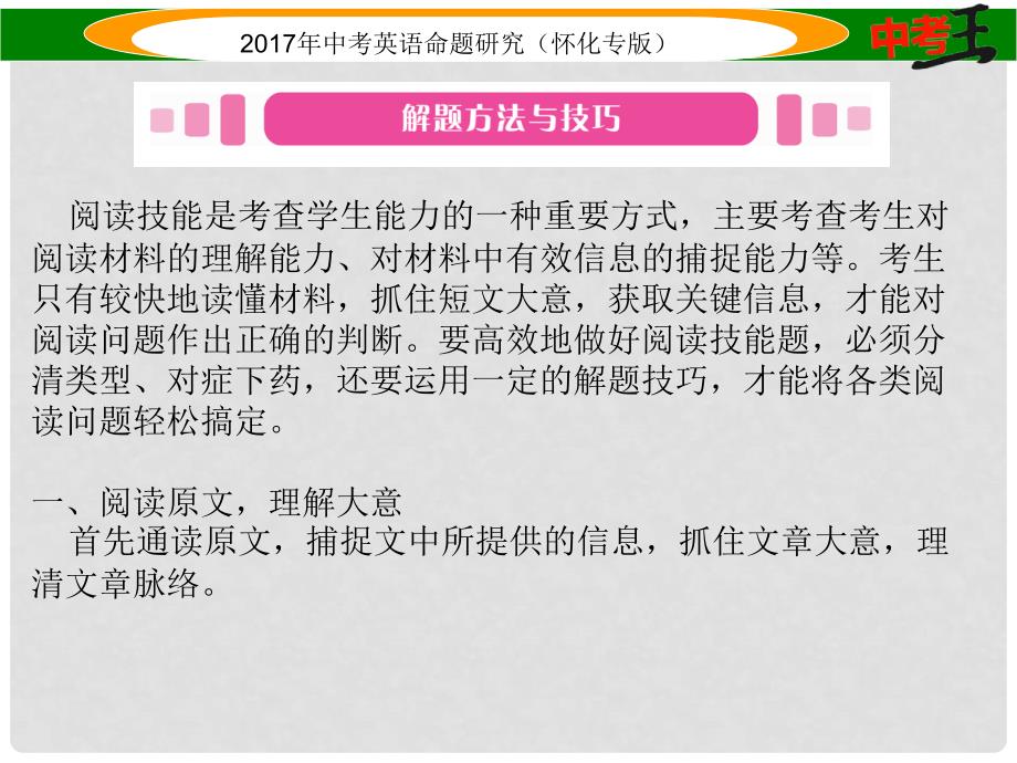 中考英语命题研究 第三编 中考题型攻略篇 第四讲 阅读技能 第一节 选择型（精讲）课件_第2页