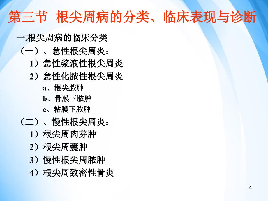 口腔疾病概要根尖周病ppt课件_第4页